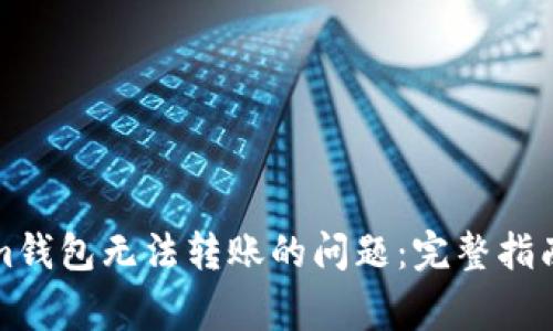 解决Tokenim钱包无法转账的问题:完整指南与常见问答