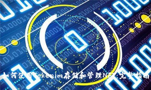 如何使用Tokenim存储和管理NFT:完整指南