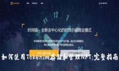 如何使用Tokenim存储和管理NFT：完整指南