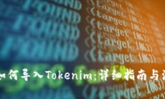 比特派如何导入Tokenim：详细指南与注意事项