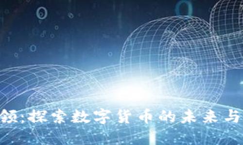 Tokenim领:探索数字货币的未来与投资机会