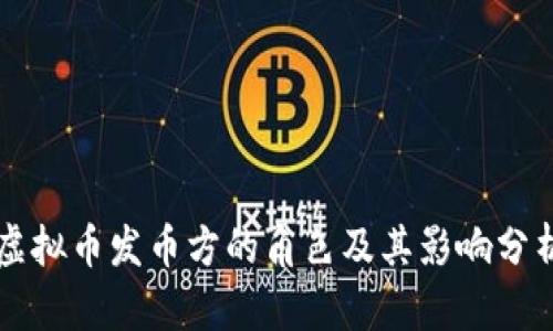 虚拟币发币方的角色及其影响分析