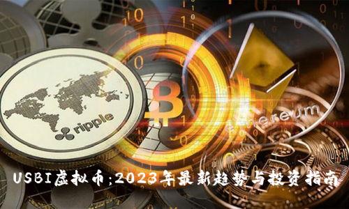 USBI虚拟币：2023年最新趋势与投资指南