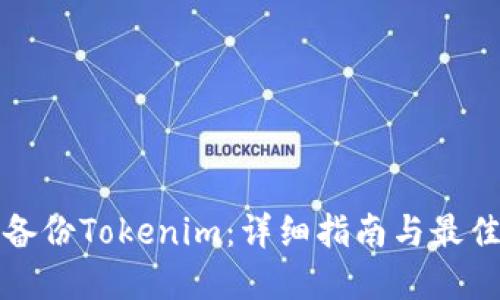 如何备份Tokenim:详细指南与最佳实践