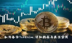 如何备份Tokenim：详细指南与最佳实践