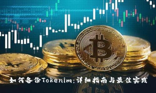 如何备份Tokenim:详细指南与最佳实践