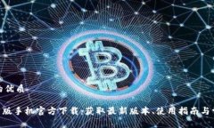 思考一个且的优质Tokenim安卓版手机官方下载：获