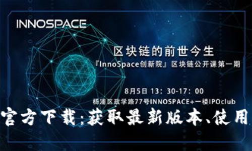 思考一个且的优质
Tokenim安卓版手机官方下载:获取最新版本、使用指南与常见问题解答