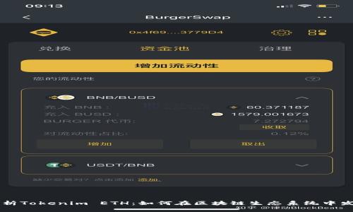 深入解析Tokenim ETH：如何在区块链生态系统中发挥作用