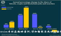Tokenim币被盗找回案例：详细解析与成功经验分享
