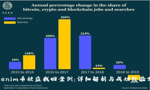 Tokenim币被盗找回案例:详细解析与成功经验分享