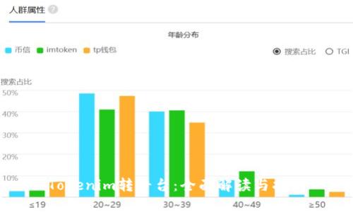 Tokenim转平台:全面解读与指南