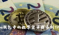 如何将Tokenim钱包中的数字货币提币到TP钱包：详