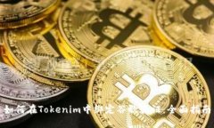 如何在Tokenim中绑定谷歌验证：全面指南