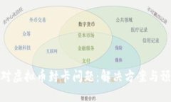如何应对虚拟币封卡问题：解决方案与预防措施