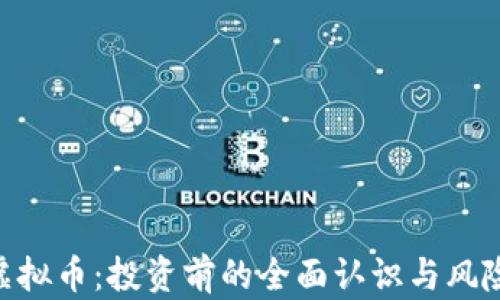 
UGT虚拟币：投资前的全面认识与风险评估