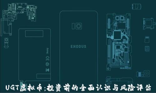 
UGT虚拟币：投资前的全面认识与风险评估