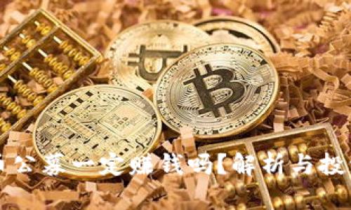 虚拟币公募一定赚钱吗？解析与投资策略