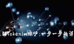 如何注销Tokenim账户：一步一步的详尽指南