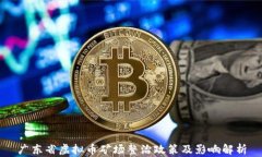 广东省虚拟币矿场整治政策及影响解析