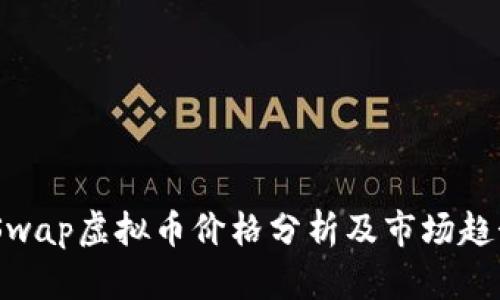 BabySwap虚拟币价格分析及市场趋势解析