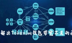 优质  如何解决Tokenim钱包带宽不足的问题？