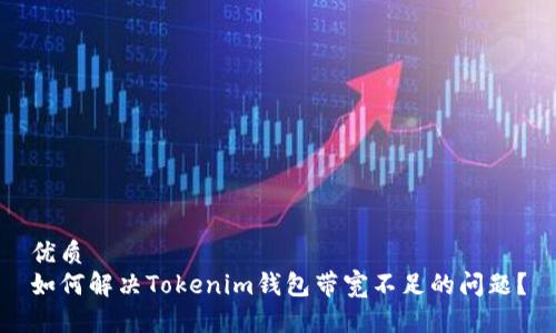 优质
如何解决Tokenim钱包带宽不足的问题?