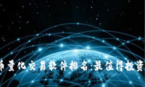 2023年虚拟币量化交易软件排名：最值得投资者选择的工具