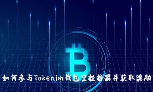 如何参与Tokenim钱包空投糖果并获取奖励