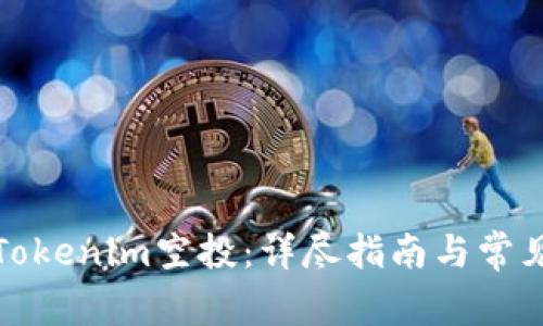 如何参与Tokenim空投：详尽指南与常见问题解答