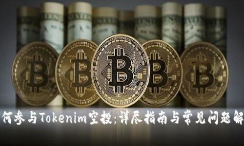如何参与Tokenim空投：详尽指南与常见问题解答