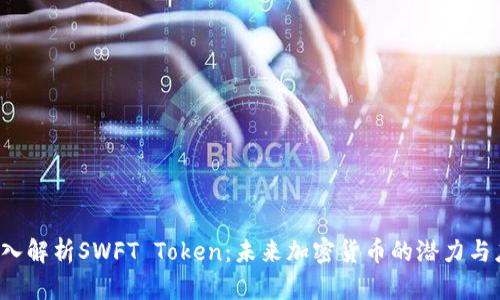  深入解析SWFT Token：未来加密货币的潜力与应用