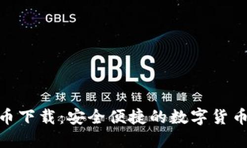 CBE虚拟币下载：安全便捷的数字货币交易平台