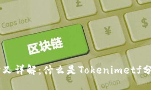 Tokenimetf分叉详解：什么是Tokenimetf分叉以及其影响