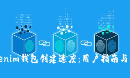 如何加快Tokenim钱包创建速度：用户指南与常见问题解答