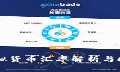 当前虚拟货币汇率解析与投资指南