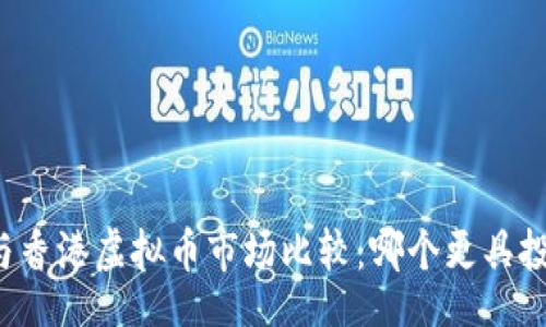 br
新加坡与香港虚拟币市场比较：哪个更具投资潜力？