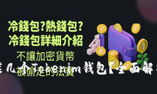 一个手机能装几个Tokenim钱包？全面解析与使用建议