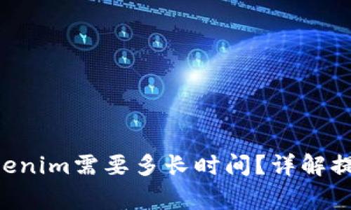 火币提币BTC到Tokenim需要多长时间？详解提币流程和注意事项