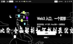 虚拟币比价：全面解析如何找到最优交易价格