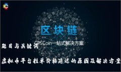 题目与关键词虚拟币平台挂单价格延迟的原因及