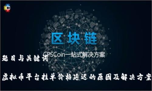 题目与关键词

虚拟币平台挂单价格延迟的原因及解决方案