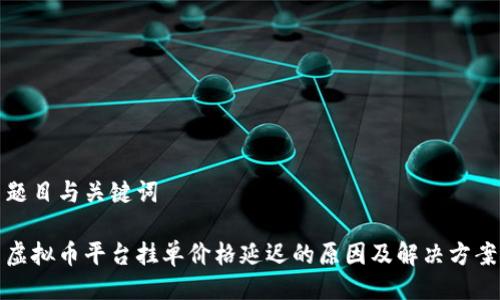 题目与关键词

虚拟币平台挂单价格延迟的原因及解决方案