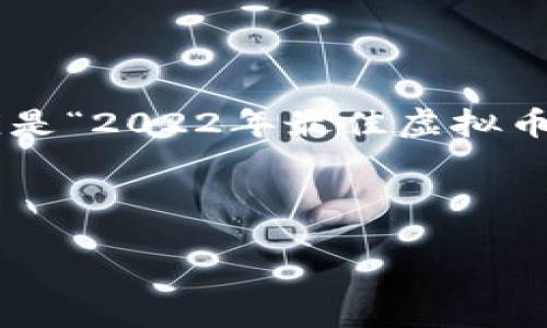 思考一个且的

在当今数字货币迅猛发展的时代，用户对虚拟币交易平台的关注与日俱增。因此，一个吸引用户搜索并得到良好的应是“2022年最佳虚拟币交易平台大揭秘”。这个不仅突出了年份，还强调了“最佳”这一关键词，以吸引对排名和优质交易平台感兴趣的用户。



2022年最佳虚拟币交易平台大揭秘