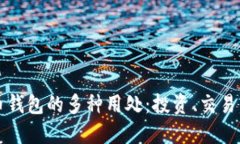 虚拟币钱包的多种用处：投资、交易与安全