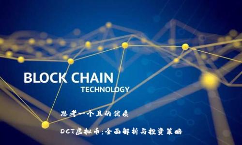 思考一个且的优质

DCT虚拟币：全面解析与投资策略