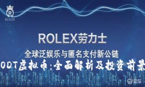 ODT虚拟币：全面解析及投资前景