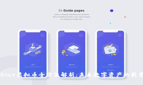 Blur虚拟币全方位解析：未来数字资产的新星