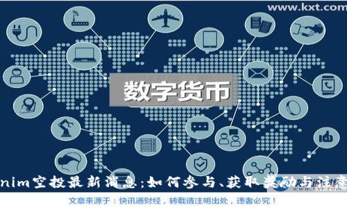 Tokenim空投最新消息：如何参与、获取奖励与注意事项