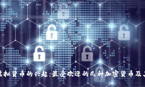 德国虚拟货币的兴起：最受欢迎的几种加密货币及其影响